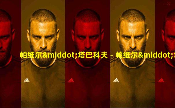 帕维尔·塔巴科夫 - 帕维尔·塔巴科夫
